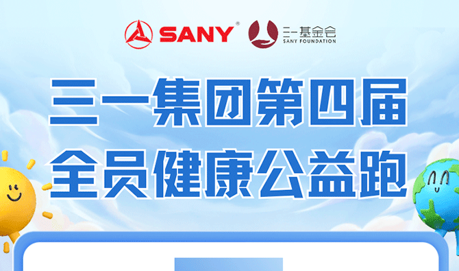 三一集团全员健康公益跑上线！